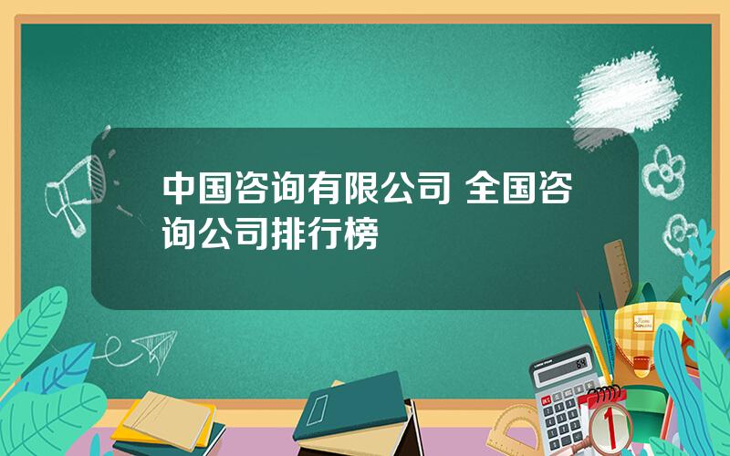 中国咨询有限公司 全国咨询公司排行榜